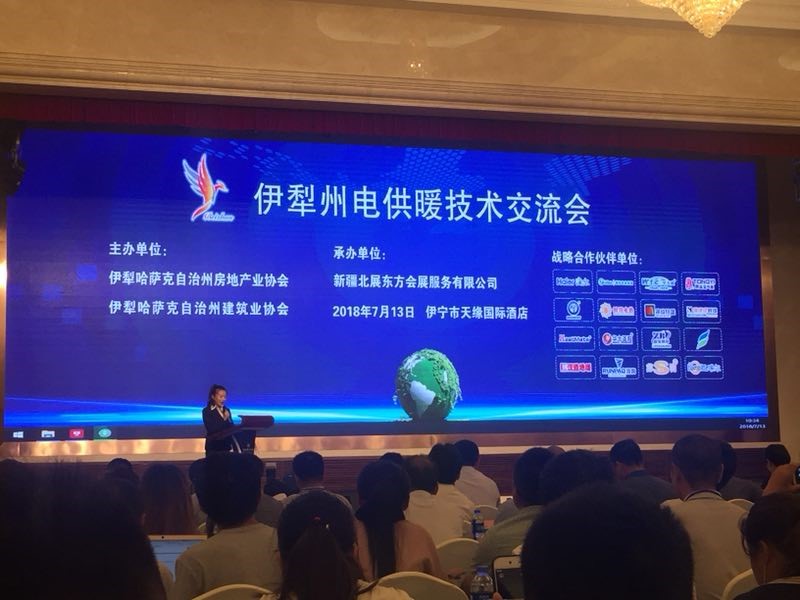 伊犁電供暖技術(shù)交流會(huì )舉行，紐恩泰等多家空氣能企業(yè)派代表參加