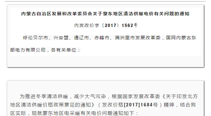 內蒙古自治區發(fā)展和改革委員會(huì )關(guān)于蒙東地區清潔供暖電價(jià)有關(guān)問(wèn)題的通知