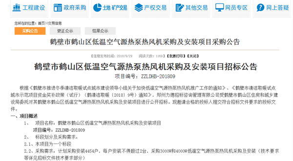 近九千臺，四千余戶(hù)！紐恩泰再次中標河南鶴壁市空氣能熱風(fēng)機采購