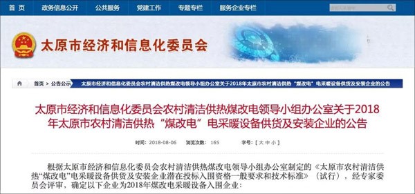 紐恩泰入選2018年太原“煤改電”電采暖設備供應商