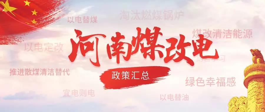 河南?。?018完成“電代煤”等112.4萬(wàn)戶(hù)，2019年重點(diǎn)抓好污染防治