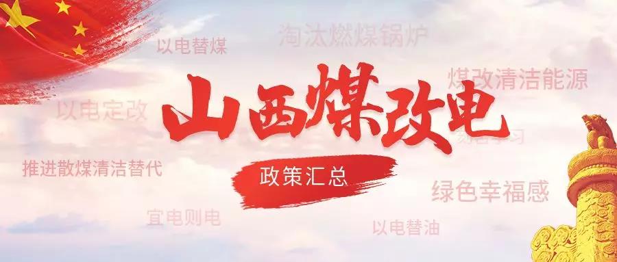 山西?。和茝V使用空氣源供暖,縣(市)建成區清潔取暖率達100%，農村地區清潔取暖率達60%以上