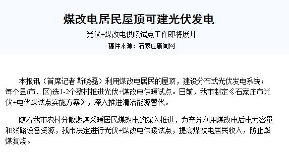 煤改電：“光伏+空氣能熱泵”采暖前景如何？
