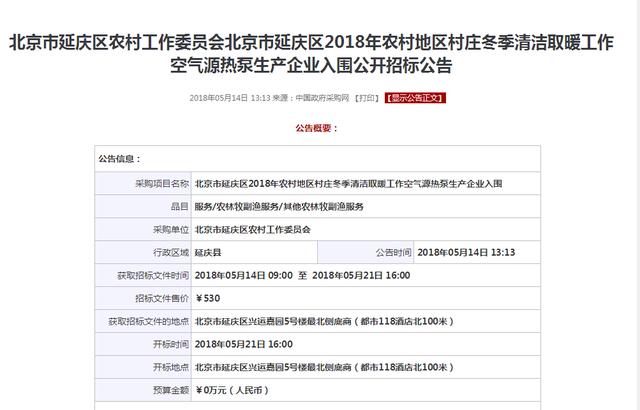 “煤改電”：北京延慶2018政府空氣能熱泵招標開(kāi)啟