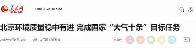 北京:環(huán)境質(zhì)量穩中有進(jìn) 完成“大氣十條”目標任務(wù)