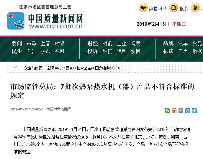 國家質(zhì)監局公布2018年空氣能熱泵熱水器抽檢結果，紐恩泰等企業(yè)合格