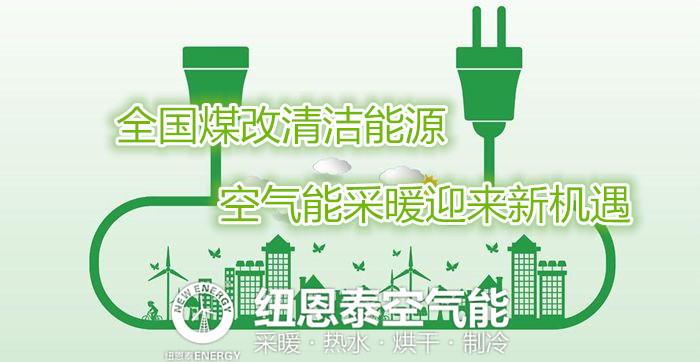北京今冬700村莊“煤改清潔能源”，空氣能熱泵省電又安全