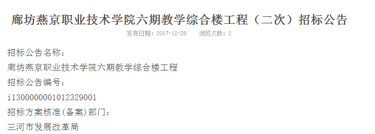 廊坊燕京職業(yè)技術(shù)學(xué)院六期教學(xué)綜合樓工程（二次）招標公告