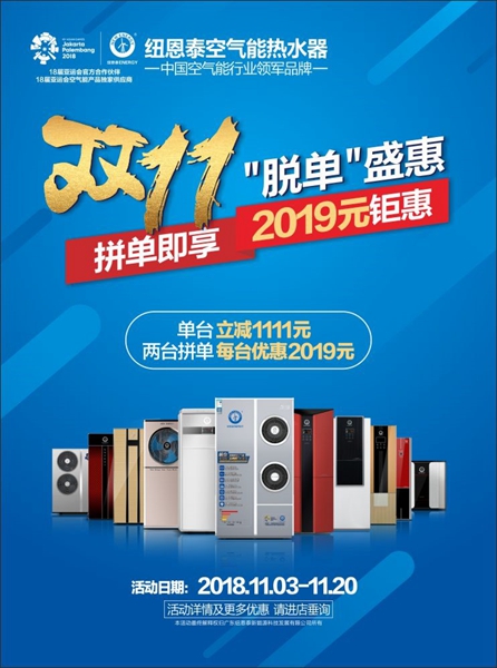 紐恩泰空氣能熱水器雙十一“脫單”盛惠，2019元讓利等你拿