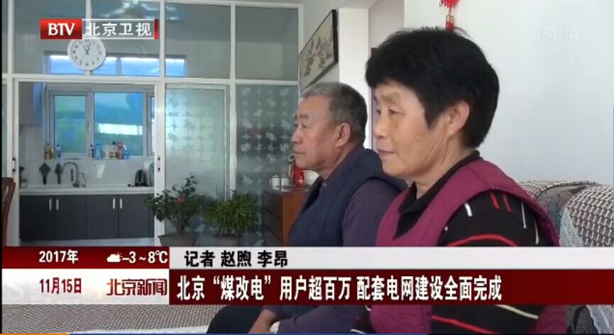 北京“煤改電”配套電網(wǎng)完成 “煤改電”用戶(hù)累計超百萬(wàn)