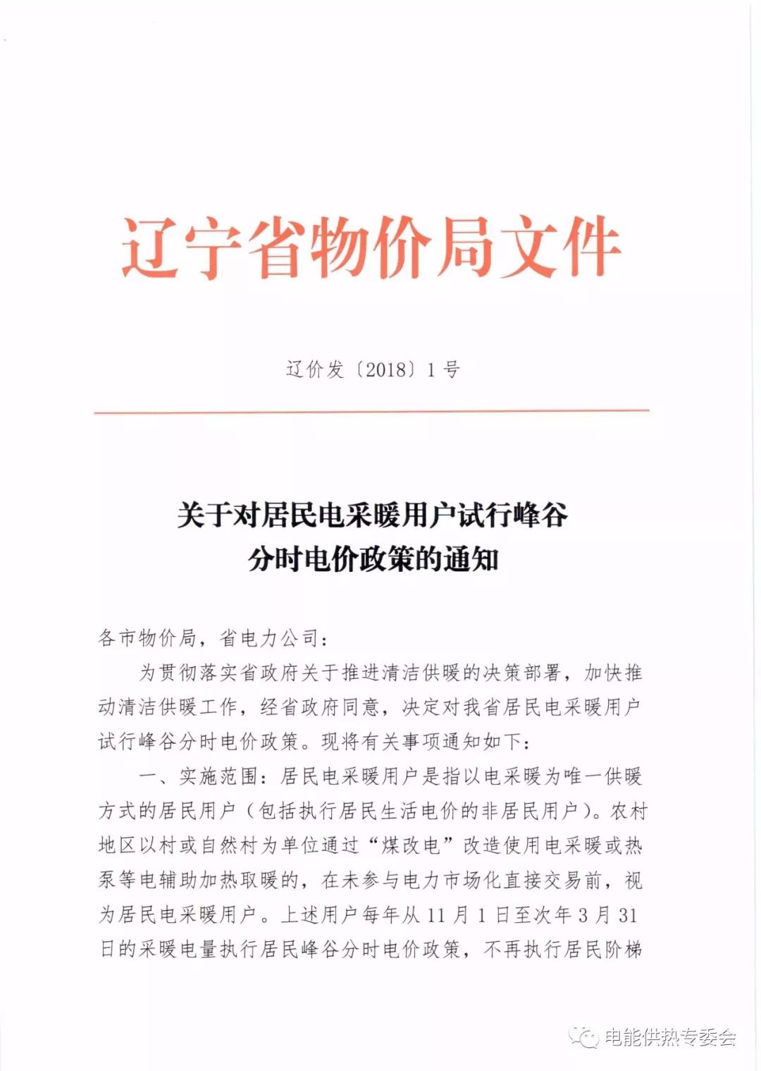遼寧：居民電采暖用戶(hù)試行峰谷分時(shí)電價(jià)政策