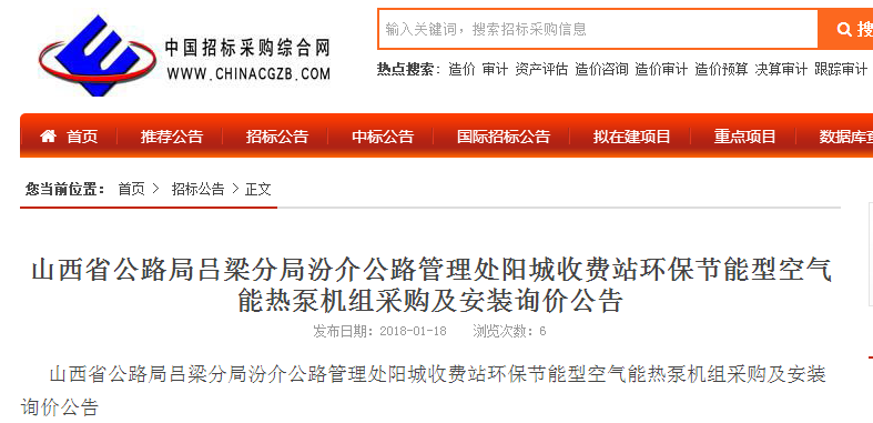 山西環(huán)保節能型空氣能熱泵機組采購及安裝詢(xún)價(jià)公告
