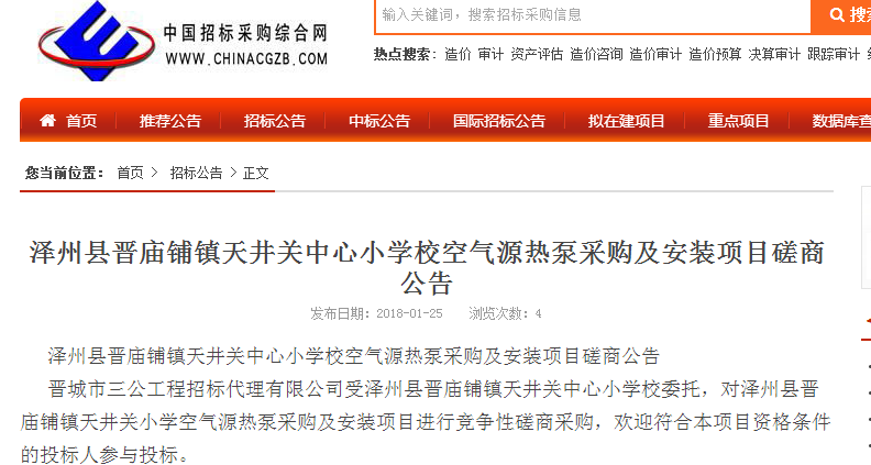 澤州縣空氣源熱泵采購及安裝項目磋商公告