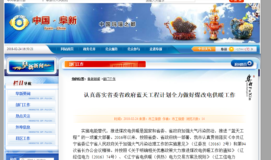 阜新:認真落實(shí)省委省政府藍天工程計劃全力做好煤改電供暖工作