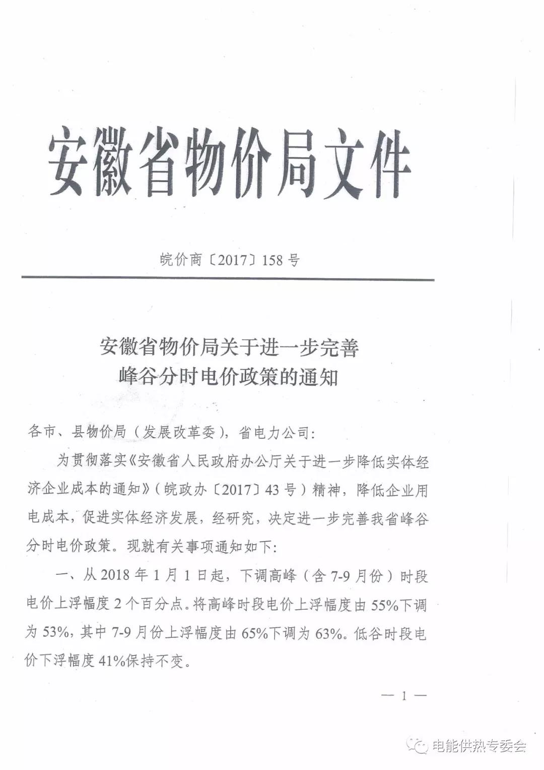 安徽?。宏P(guān)于進(jìn)一步完善峰谷分時(shí)電價(jià)政策的通知