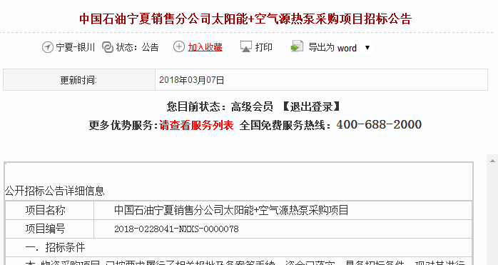 中國石油寧夏銷(xiāo)售分公司太陽(yáng)能+空氣源熱泵采購項目招標公告