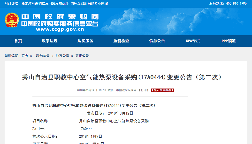 秀山自治縣職教中心空氣能熱泵設備采購變更公告（第二次）