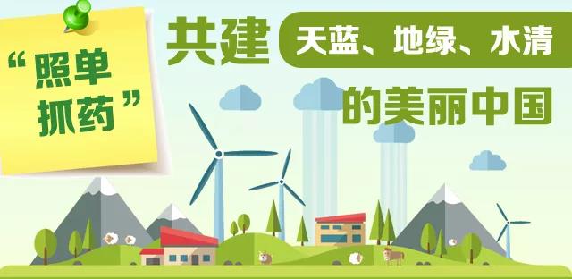生態(tài)環(huán)境部：“照單抓藥”共建天藍、地綠、水清的美麗中國