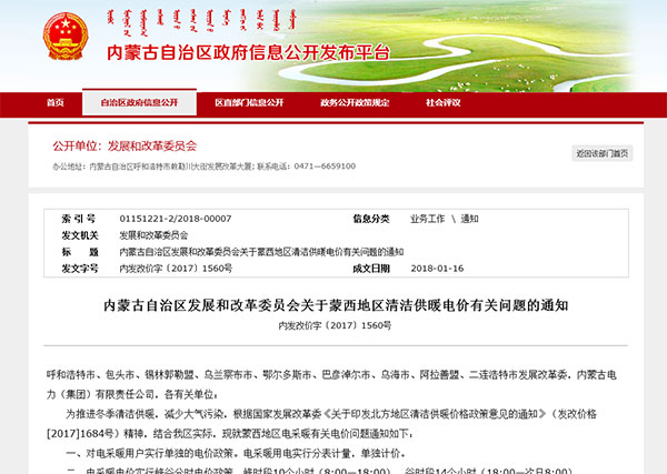 內蒙古自治區發(fā)展和改革委員會(huì )關(guān)于蒙西地區清潔供暖電價(jià)有關(guān)問(wèn)題的通知