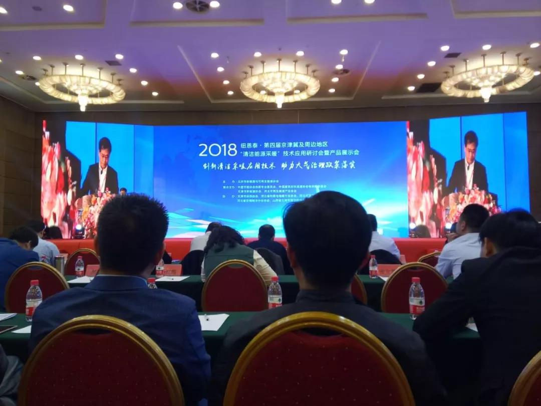 聚焦北京，紐恩泰·2018第四屆京津冀清潔采暖技術(shù)研討會(huì )開(kāi)幕