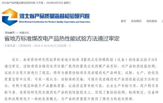 河北煤改電：煤改電產(chǎn)品熱性能試驗方法有了地方標準