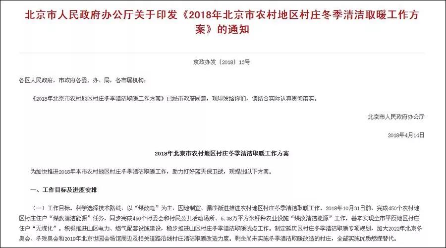 北京政府發(fā)文：2018年改造450個(gè)村，鼓勵用空氣源熱泵采暖