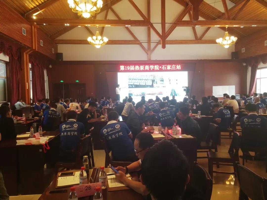 第19屆熱泵商學(xué)院—石家莊采暖班在河北舉辦