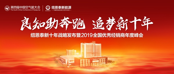 追夢(mèng)新十年，距離紐恩泰經(jīng)銷(xiāo)商盛會(huì )召開(kāi)還有1天