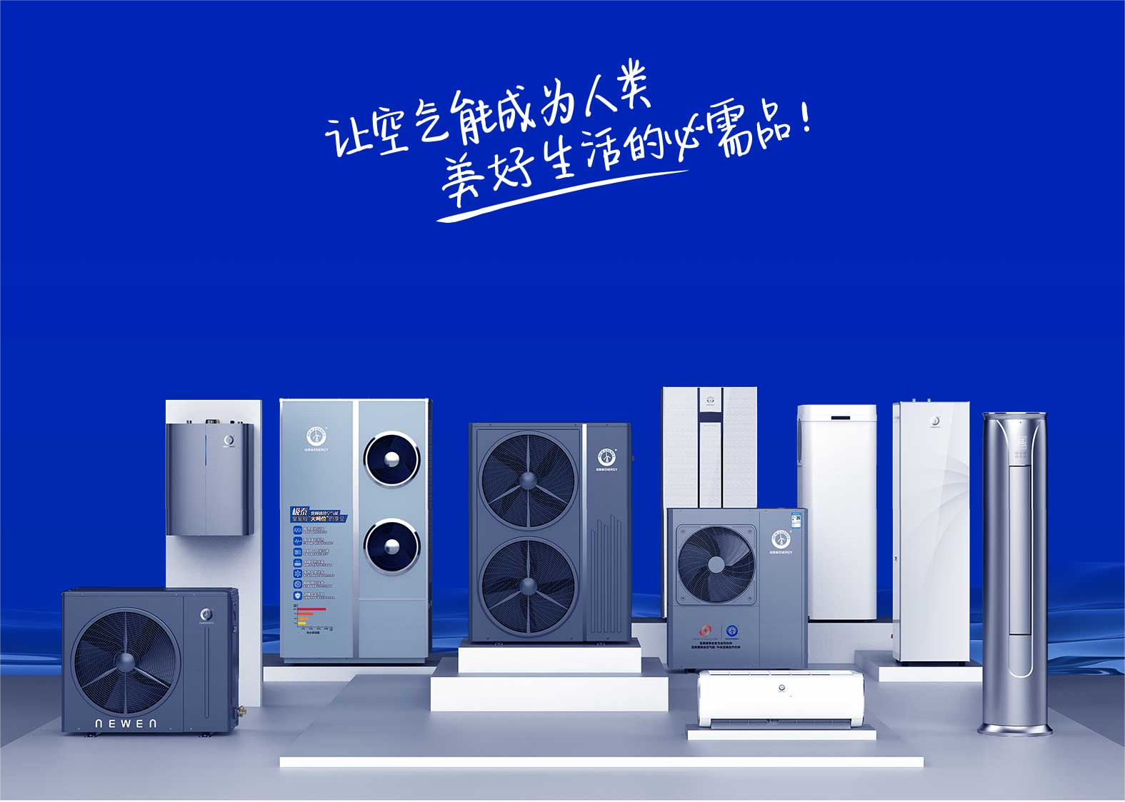 空氣能采暖大事業(yè)正當時(shí) 紐恩泰與您揚帆起航