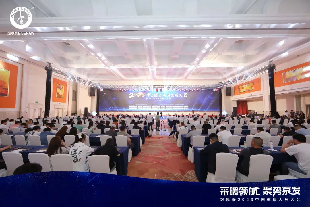 杭州亞運會(huì )官方供應商紐恩泰空氣能攜U+地暖中央空調兩聯(lián)供產(chǎn)品出席中國健康人居發(fā)展大會(huì )
