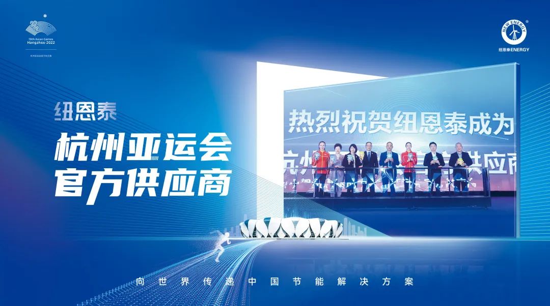 燃情迎亞運 | 杭州亞運會(huì )官方供應商紐恩泰空氣能，傳承亞運精神 傳遞綠色能量