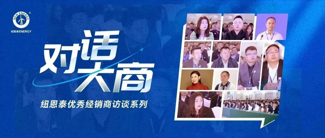 【對話(huà)大商】杭州亞運會(huì )官方供應商紐恩泰空氣能大商經(jīng)營(yíng)成功經(jīng)驗 品質(zhì)和服務(wù)都重要