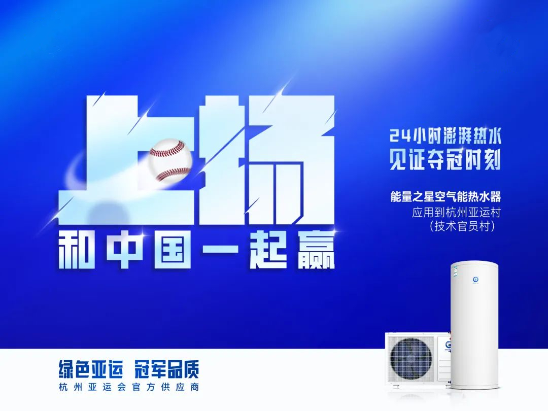 燃情迎亞運丨杭州亞運會(huì )官方供應商紐恩泰千家門(mén)店惠動(dòng)618，轟動(dòng)空氣能市場(chǎng)