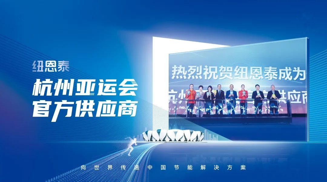 空氣能10大品牌紐恩泰杭州亞運會(huì )場(chǎng)館亞運保障服務(wù)團熱血出征