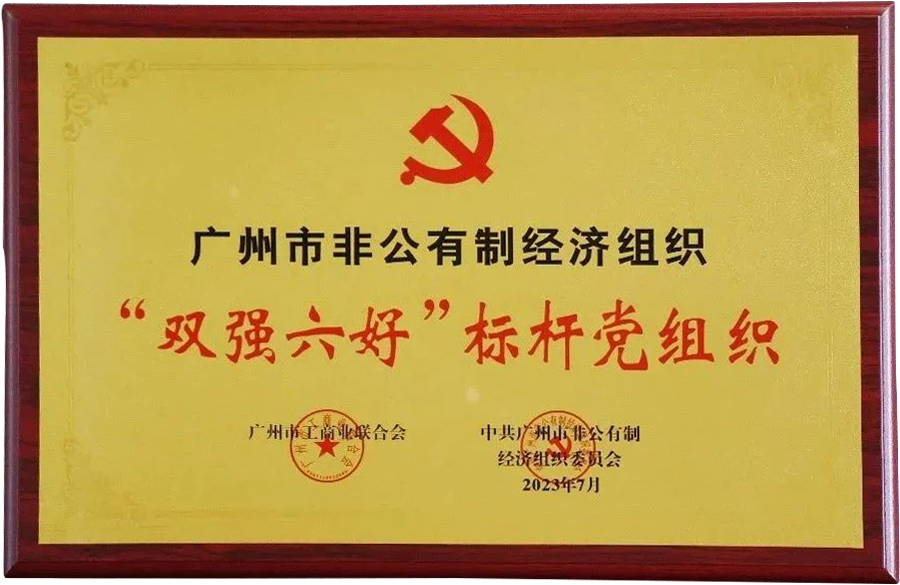 喜訊丨紐恩泰黨支部榮獲廣州市“雙強六好”標桿黨組織榮譽(yù)