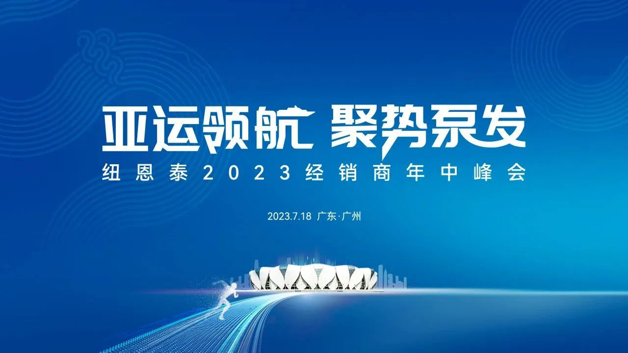 空氣能熱水廠(chǎng)商紐恩泰2023經(jīng)銷(xiāo)商年中峰會(huì )啟航在即3大看點(diǎn)搶先看