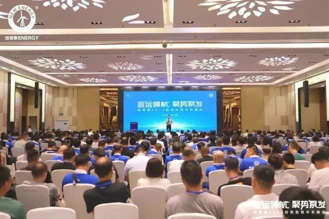 全國空氣能采暖熱泵十大品牌排名首家紐恩泰2023招商助商華東峰會(huì )聚焦空氣能發(fā)展