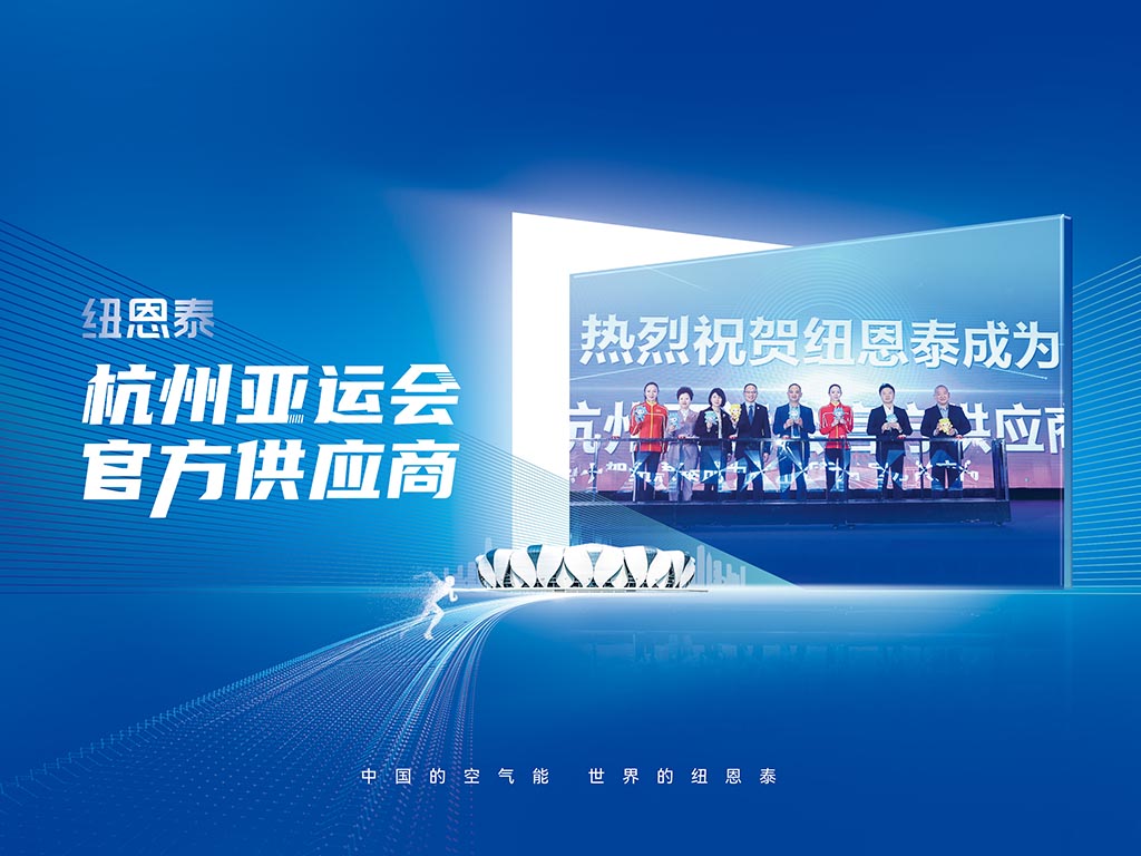 杭州亞運會(huì )火炬手傳遞正式啟動(dòng) 杭州亞運會(huì )官方供應商紐恩泰為中國亞運會(huì )注入新的活力