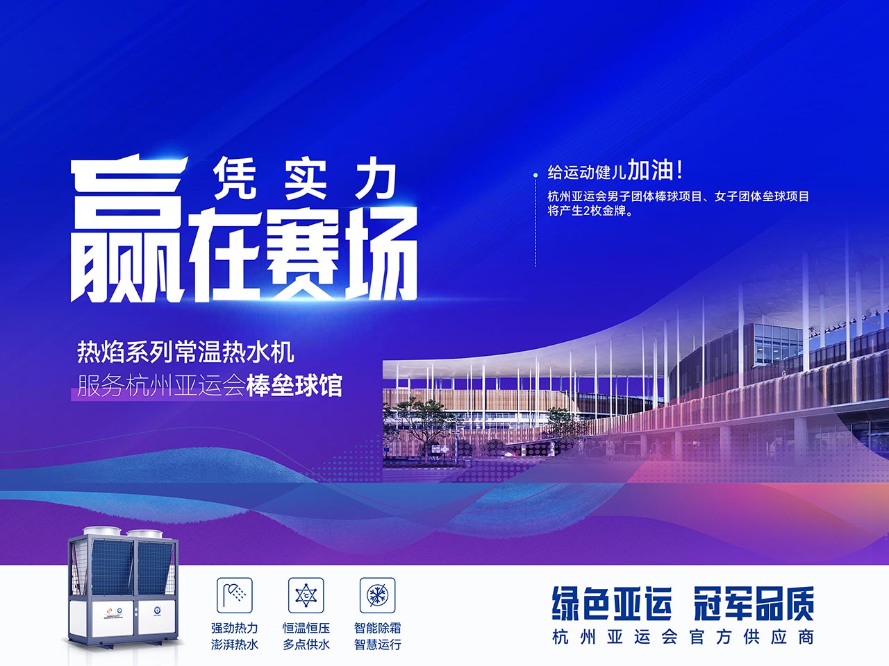 杭州亞運會(huì )倒計時(shí)！家庭用供熱水設備怎么選？當然選用亞運會(huì )也在用熱水器