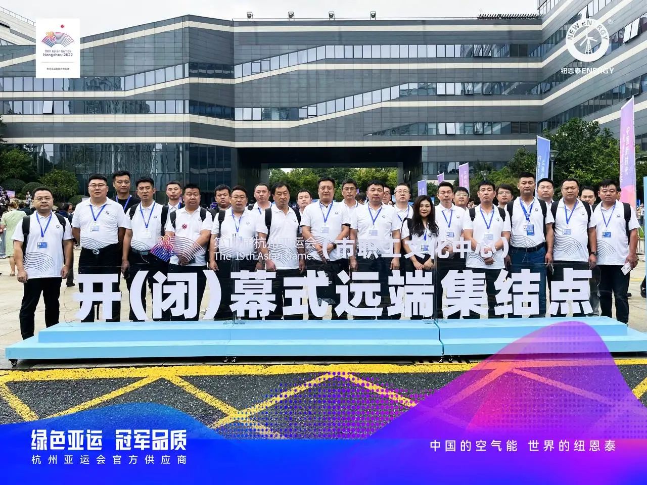 紐恩泰空氣能觀(guān)演團亮相杭州亞運會(huì )開(kāi)幕式 保障亞運空氣能熱水系統完滿(mǎn)完成任務(wù)
