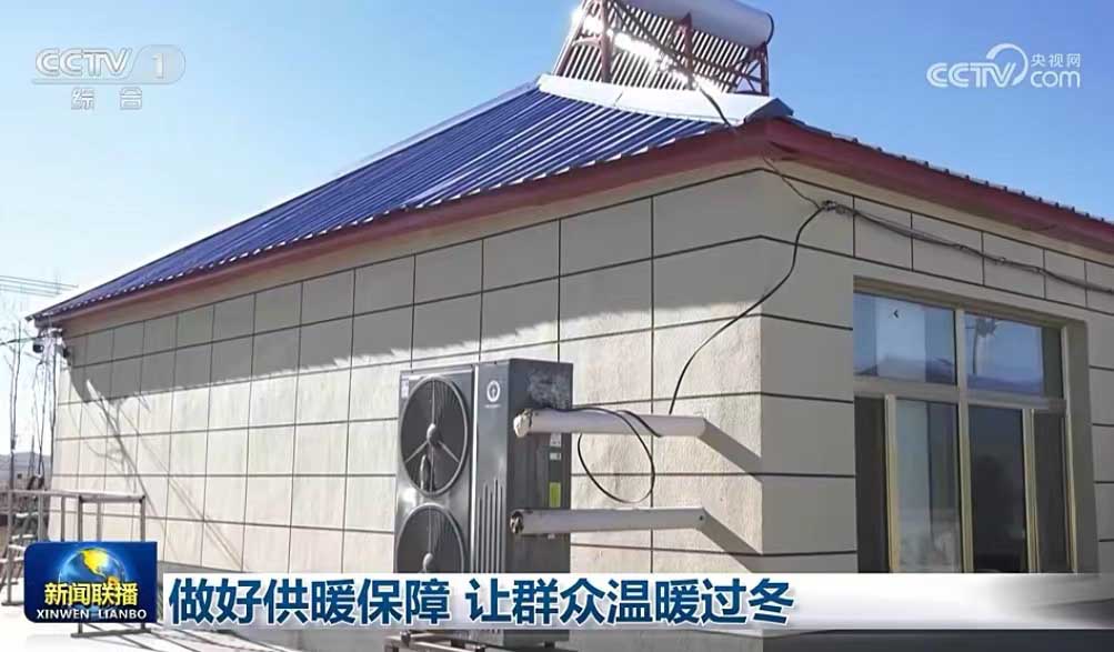 空氣能熱泵供暖：為何越來(lái)越多人采用空氣能供暖？紐恩泰U+登上新聞聯(lián)播