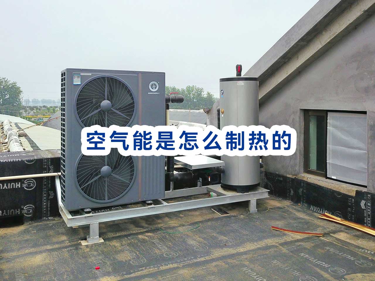 空氣能是怎樣制熱和制冷的，空氣能熱泵制熱原理解析