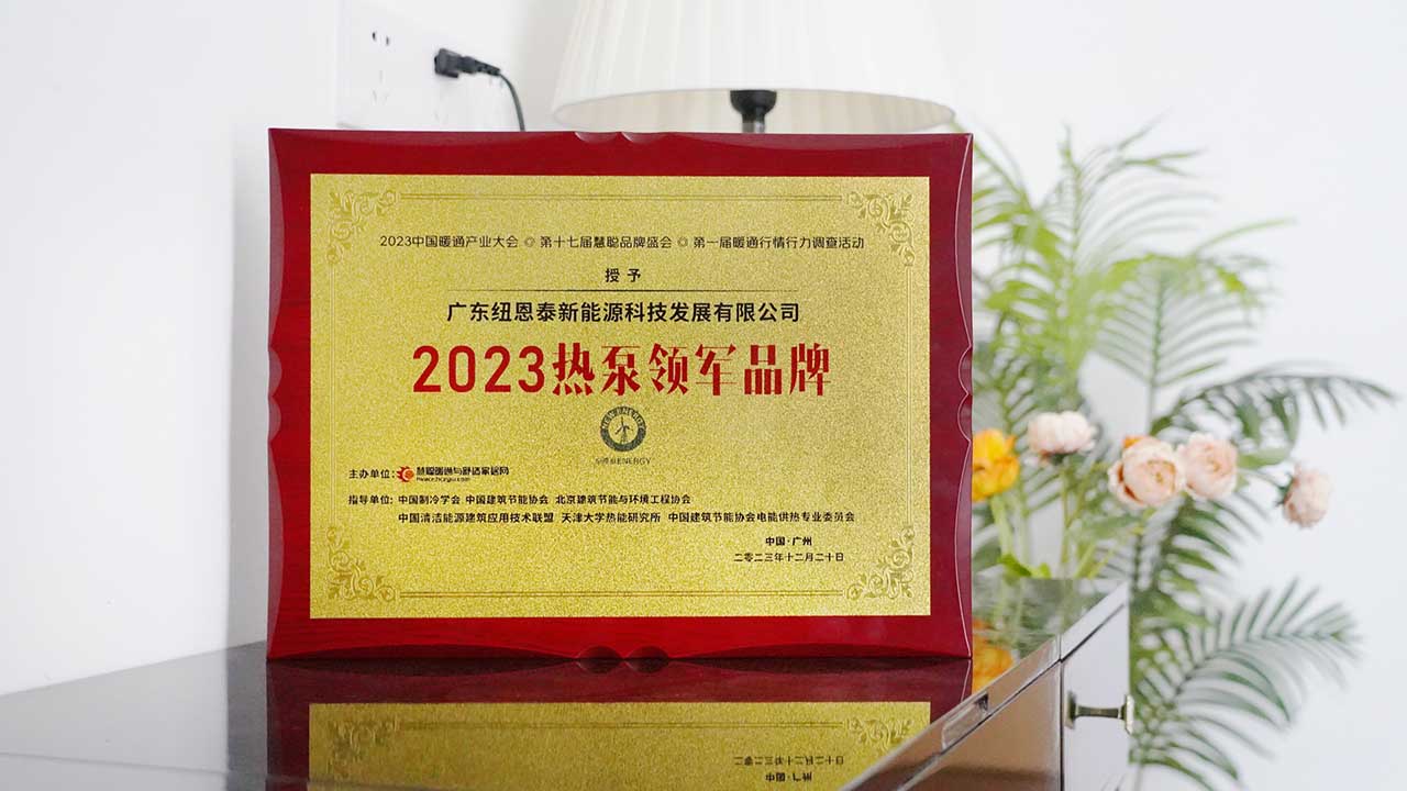 2023熱泵領(lǐng)軍品牌 紐恩泰實(shí)至名歸獲用戶(hù)認可！