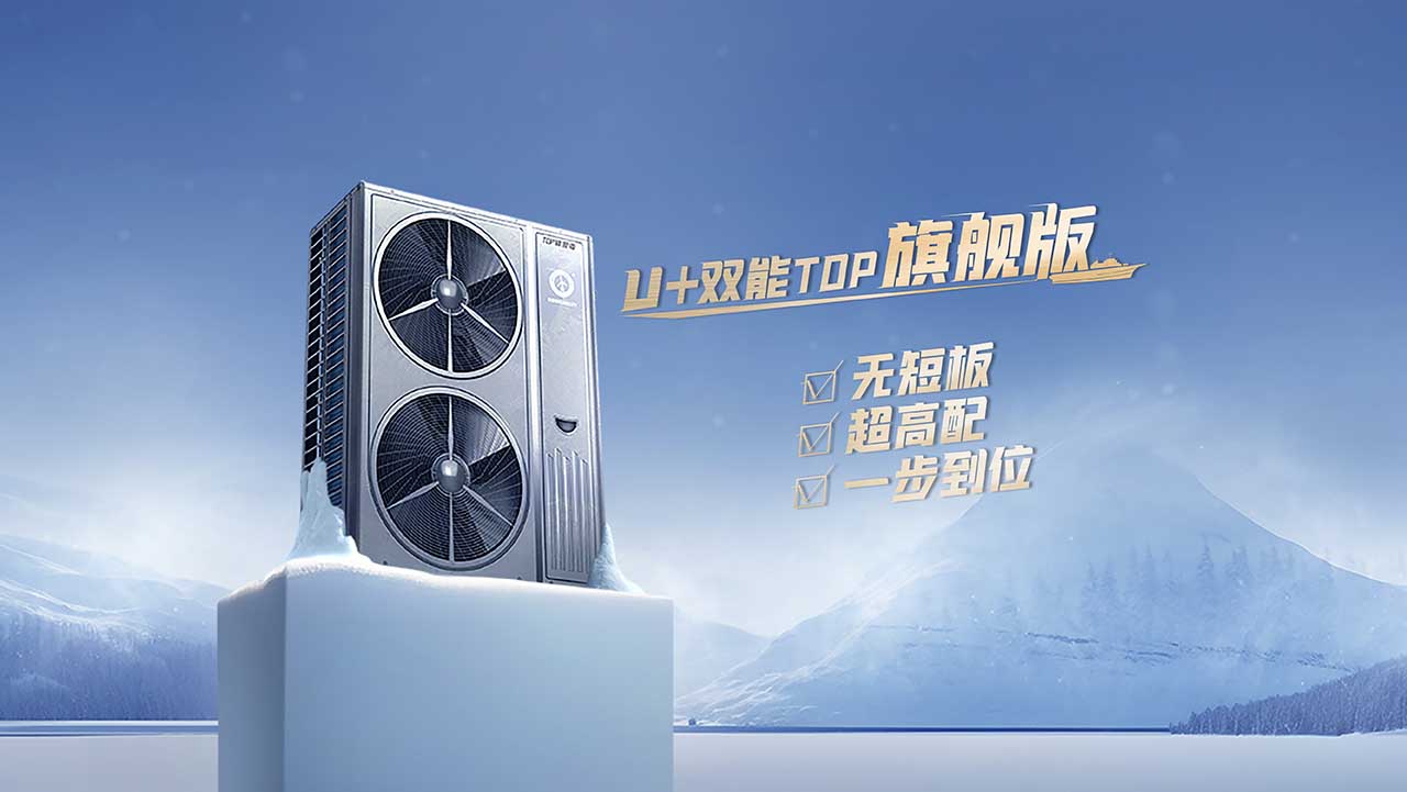 紐恩泰空氣能U+雙能TOP變頻冷暖機：空氣能變頻熱泵兩聯(lián)供新品5大特色
