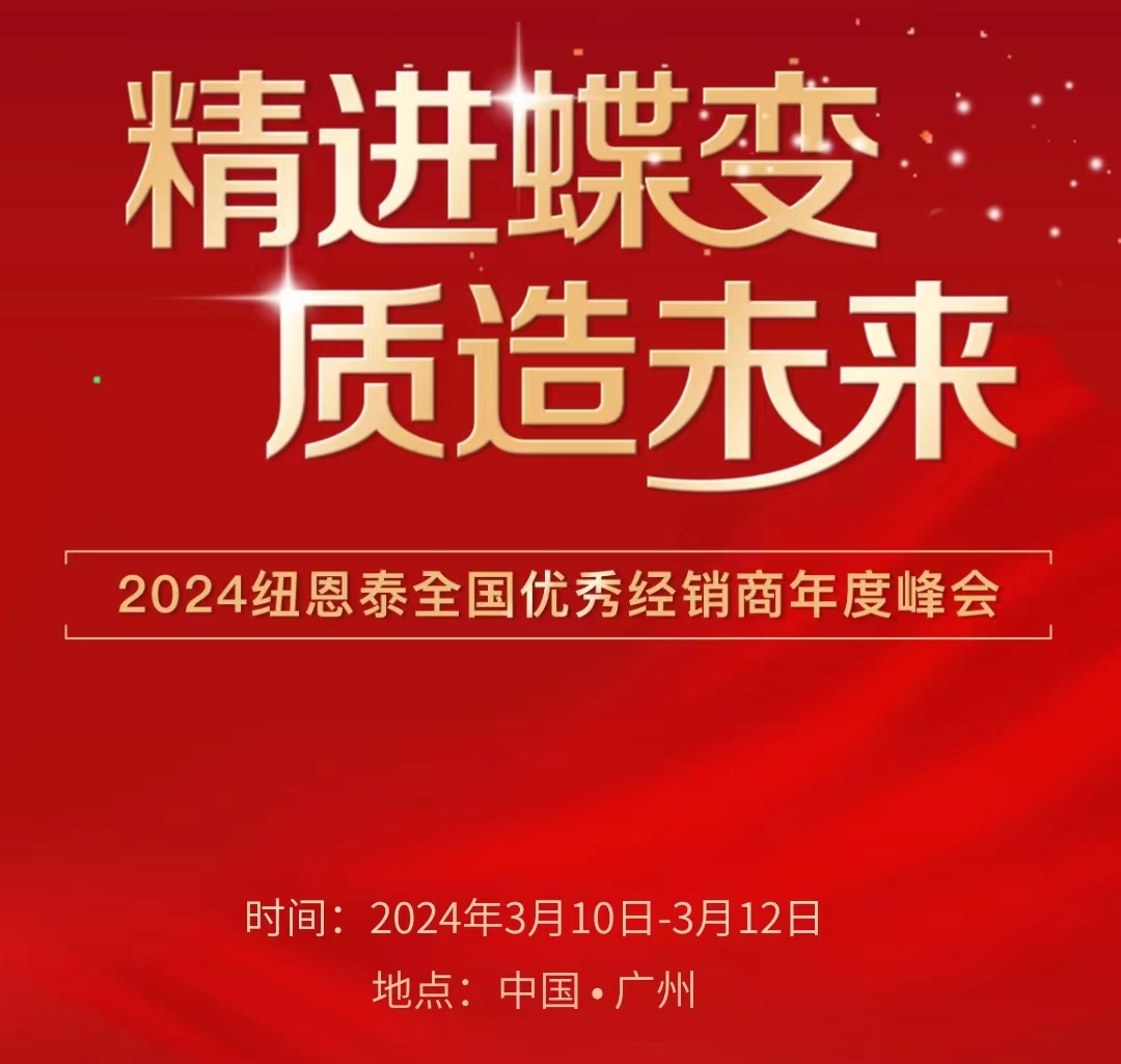 精進(jìn)蝶變 質(zhì)造未來(lái) 紐恩泰2024全國優(yōu)秀經(jīng)銷(xiāo)商年度大會(huì )誠邀您的到來(lái)