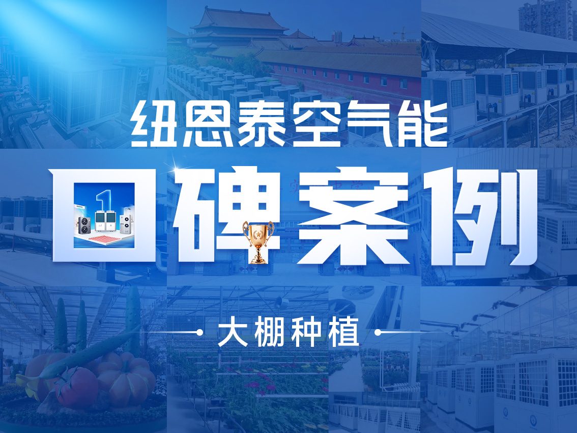 【紐恩泰工程項目案例】空氣能熱泵技術(shù)助力大棚恒溫種植