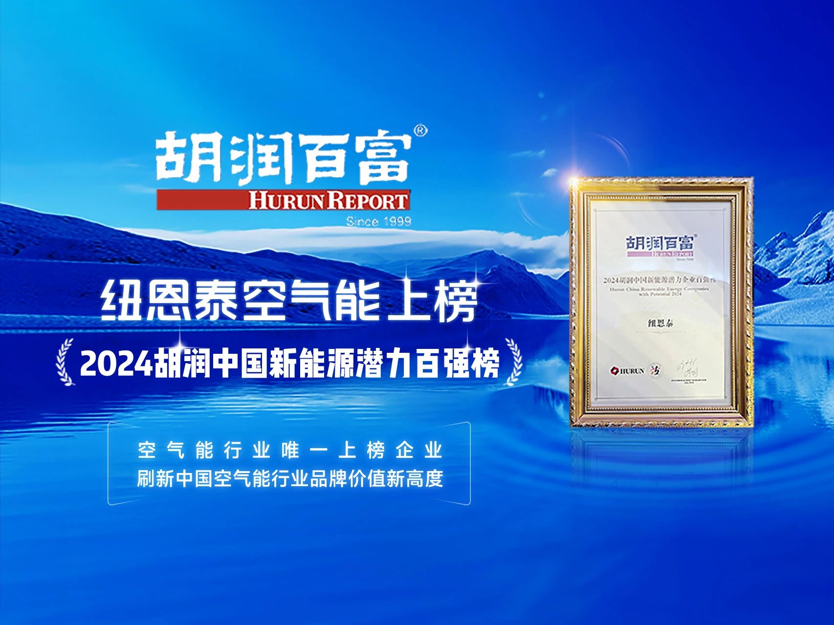熱泵行業(yè)領(lǐng)軍品牌紐恩泰，上榜2024胡潤中國新能源潛力企業(yè)百強榜