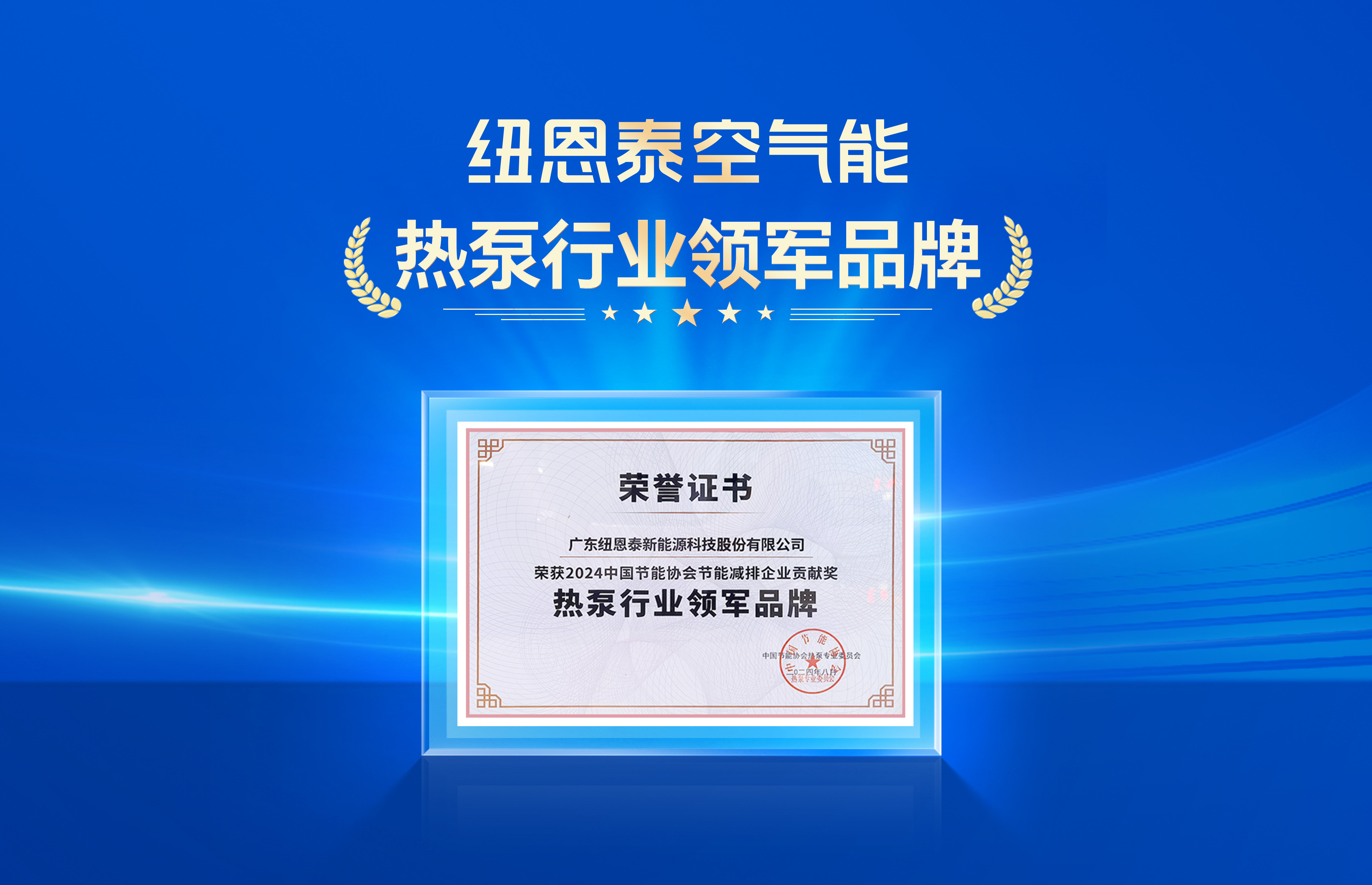 熱泵變頻創(chuàng  )領(lǐng)者、空氣能行業(yè)領(lǐng)軍者丨紐恩泰蟬聯(lián)“熱泵行業(yè)領(lǐng)軍品牌”！