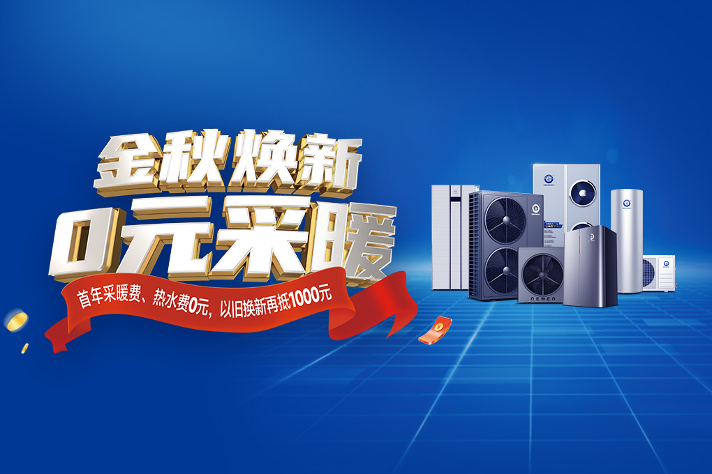 0采暖費！紐恩泰空氣能金秋煥新福利大放送！