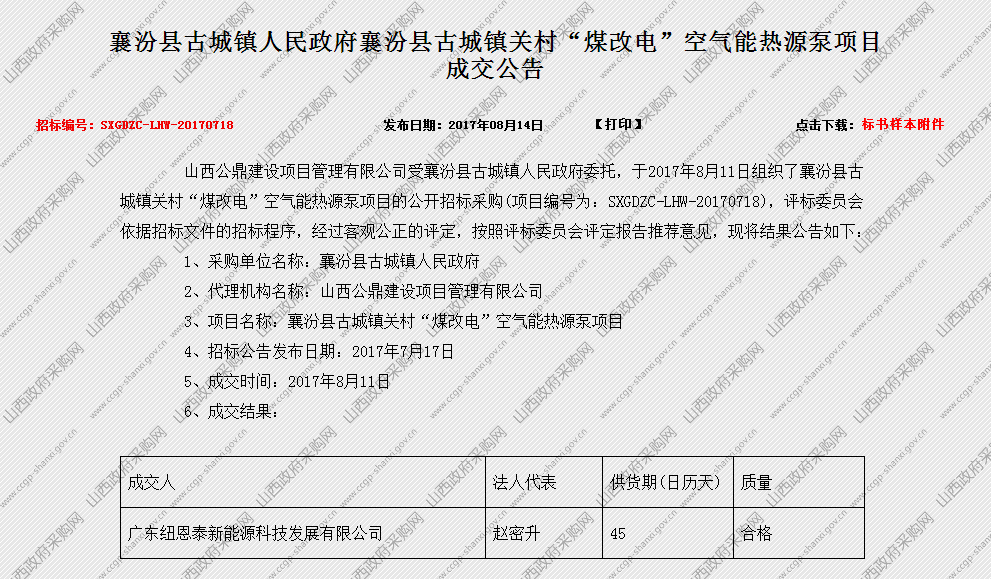 紐恩泰中標襄汾縣“煤改電”，“決勝”45天供貨目標